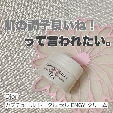 カプチュール トータル セル ENGY クリーム/Dior/フェイスクリームを使ったクチコミ（1枚目）