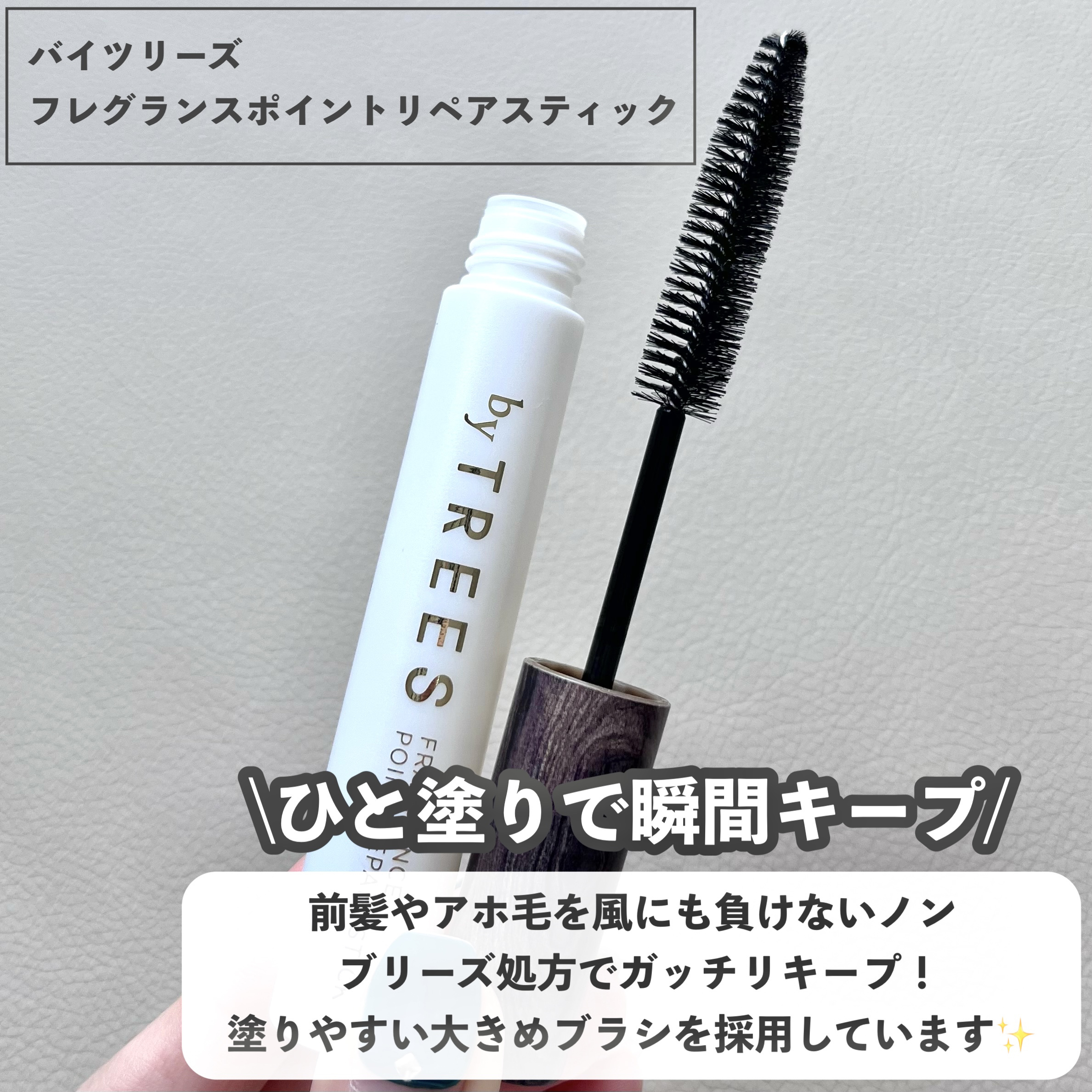 バイツリーズ フレグランスポイントリペアスティック/byTREES/その他スタイリングを使ったクチコミ（2枚目）