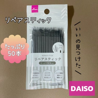 リペアスティック/DAISO/その他を使ったクチコミ（1枚目）