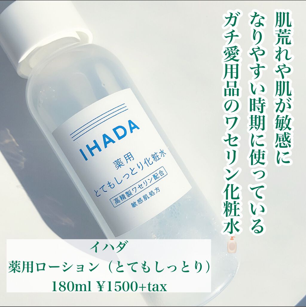 薬用ローション（とてもしっとり）/IHADA/化粧水を使ったクチコミ（2枚目）