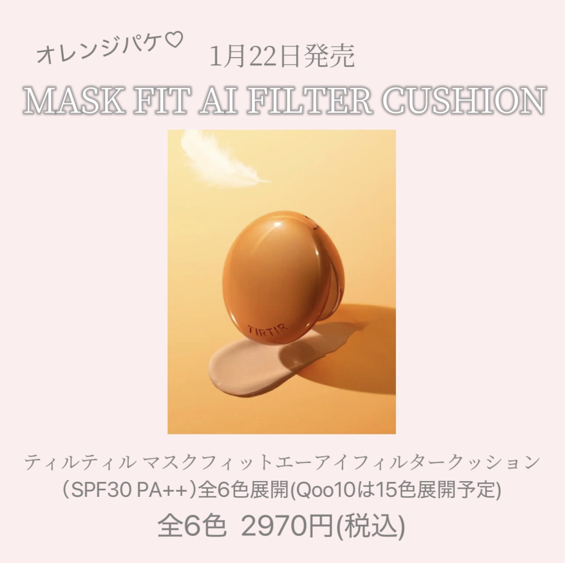 TIRTIR(ティルティル) マスクフィット エーアイフィルタークッションのクチコミ「【日本上陸大人気コスメTIRTIR】　1月22日発売新作のマスクフィットAIフィルタークッショ.....」（3枚目）
