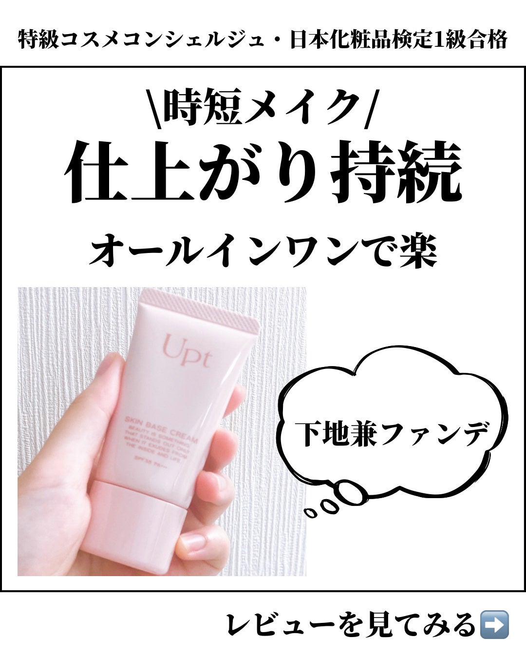 スキンベースクリーム/Upt/化粧下地を使ったクチコミ(1枚目)