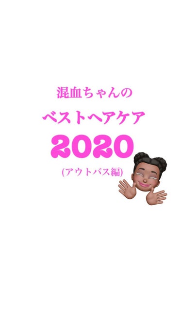 混血ちゃんのベストヘアケア
2020(アウトバス編)👑

インバス編でもお伝えしたとおり
かなりのクセ毛＋ダメージ毛です👩🏽‍🦱

そんな私の髪を
フワッフワに保ってくれる
優秀ちゃん達✏️

ドライヤ