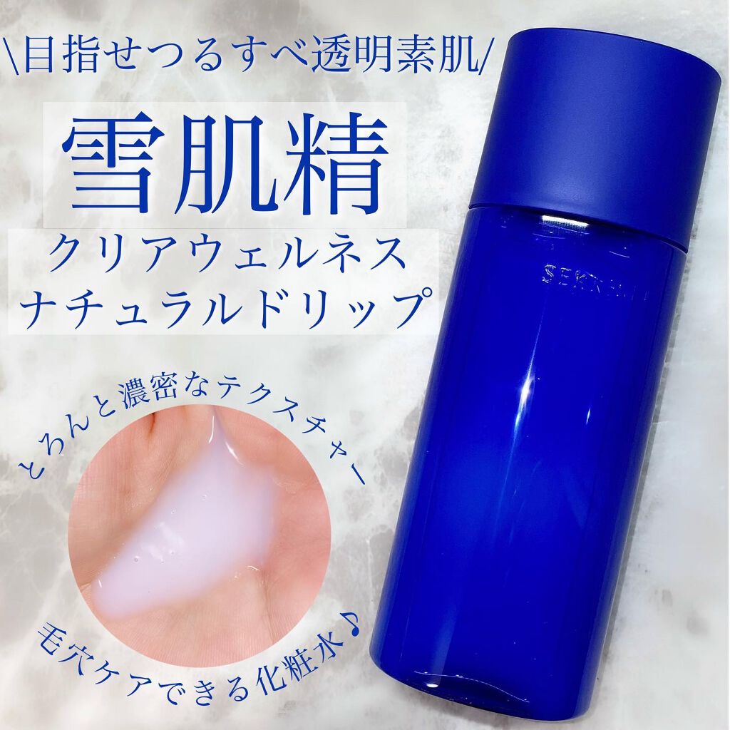 クリアウェルネス ナチュラル ドリップ/雪肌精/化粧水を使ったクチコミ(1枚目)