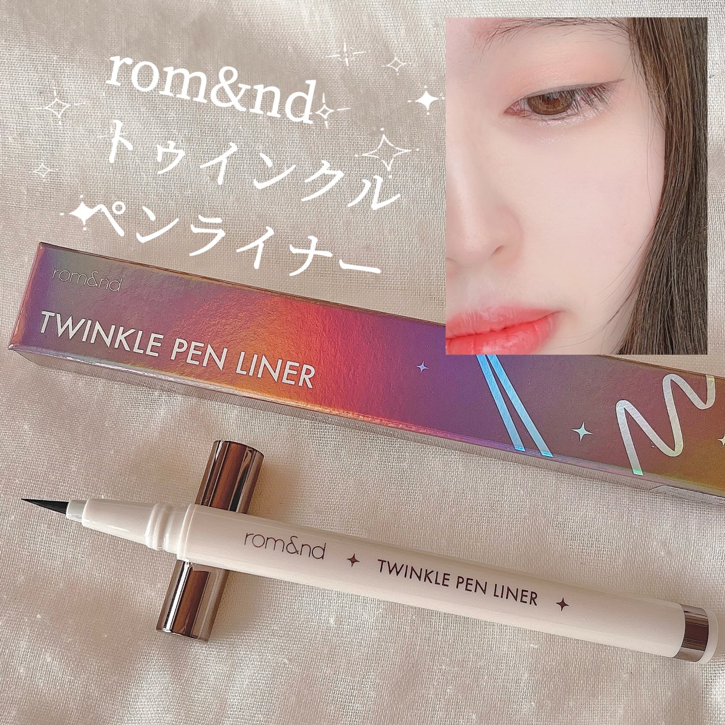 トゥインクルペンライナー/rom&nd/リキッドアイライナーを使ったクチコミ(1枚目)
