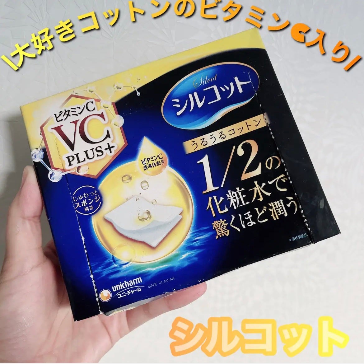 シルコットうるうるコットン ビタミンC PLUS+/シルコット/コットンを使ったクチコミ(1枚目)