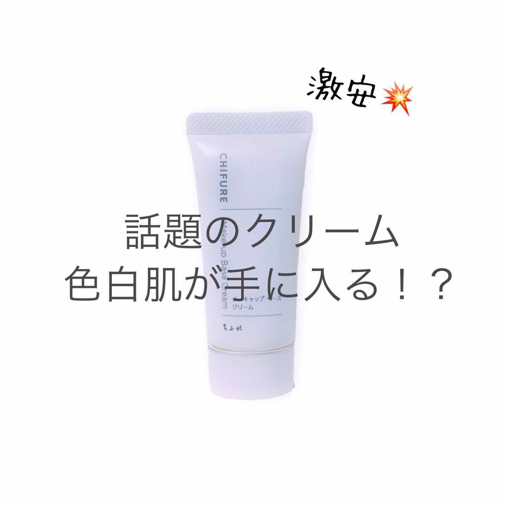 メーキャップ ベース クリーム/ちふれ/化粧下地を使ったクチコミ（1枚目）
