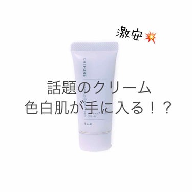 今回は話題の300円ウユクリームと呼ばれているクリームです！！
＊3枚目はフィルターかけてません


⚪︎ちふれ メーキャップベースクリーム ¥300

     good👍
        ・自然にト