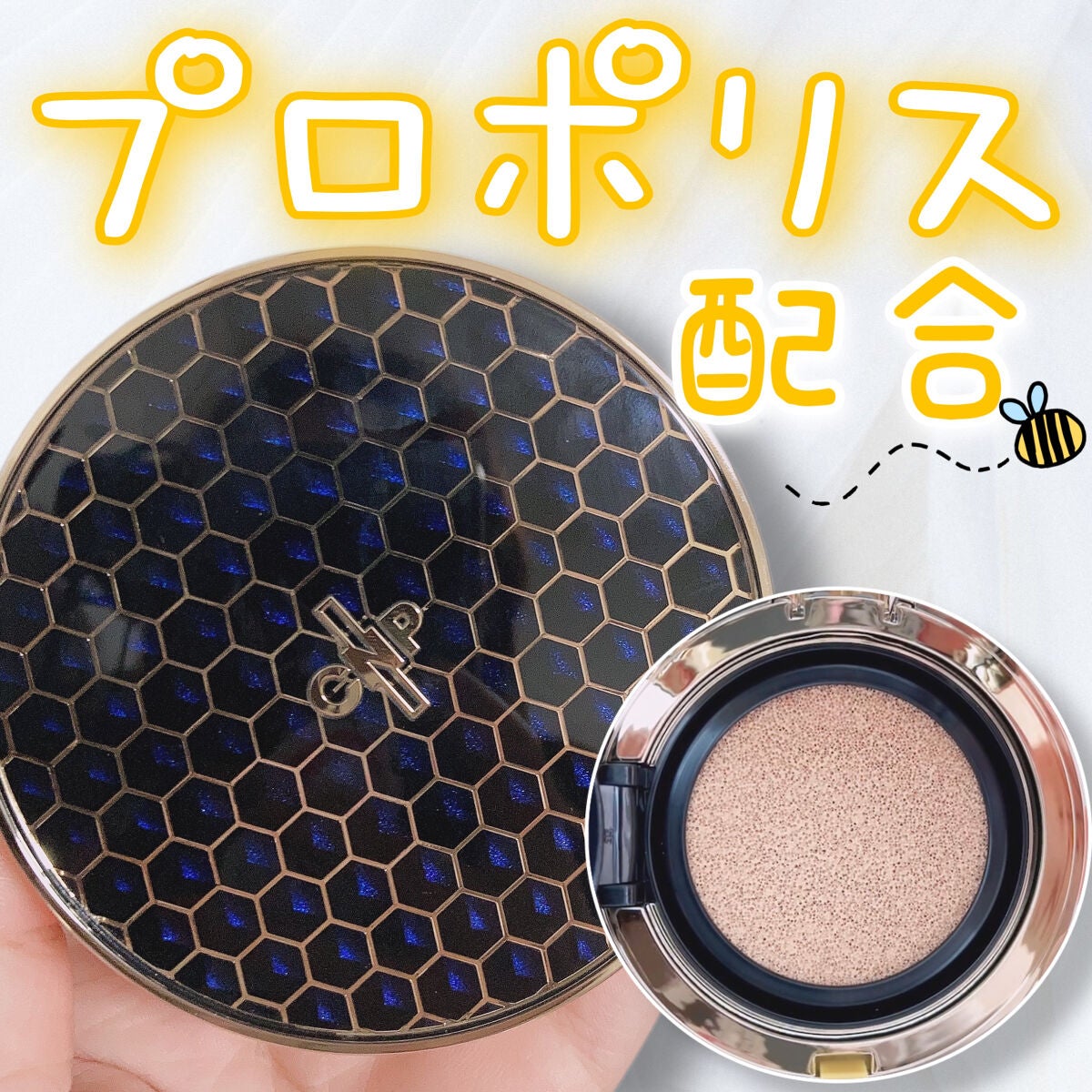 プロポリスアンプルインクッション/CNP Laboratory/クッションファンデーションを使ったクチコミ(1枚目)