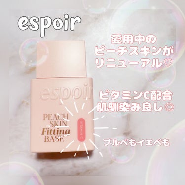 ピーチスキンフィッティングベース オールニュー SPF50 PA++++/espoir/化粧下地を使ったクチコミ（1枚目）