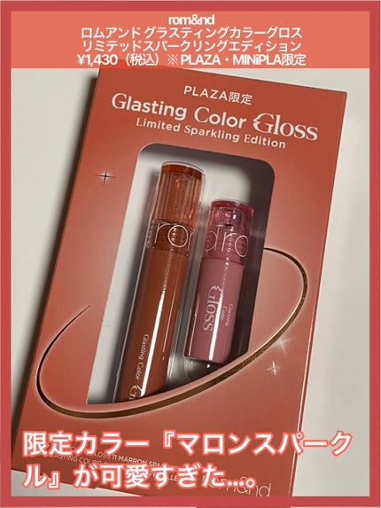グラスティングカラーグロス/rom&nd/リップグロスを使ったクチコミ(1枚目)