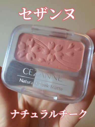 ナチュラル チークN 101 ホットピンク/CEZANNE/パウダーチークを使ったクチコミ（1枚目）