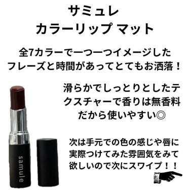 yama on LIPS 「見たまま発色するサミュレの優秀マットリップを紹介するよ🙌✨まず..」（3枚目）