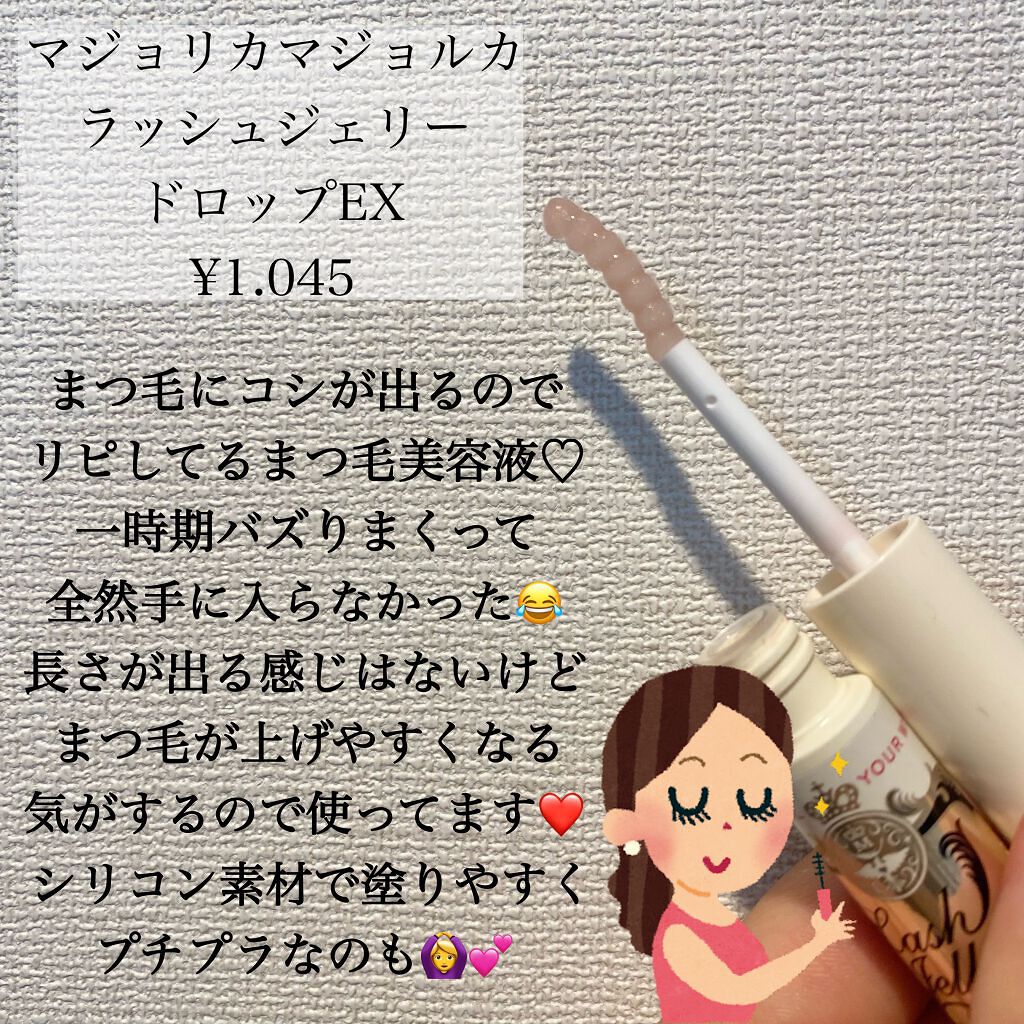 ラッシュジェリードロップ EX/MAJOLICA MAJORCA/まつげ美容液を使ったクチコミ(2枚目)