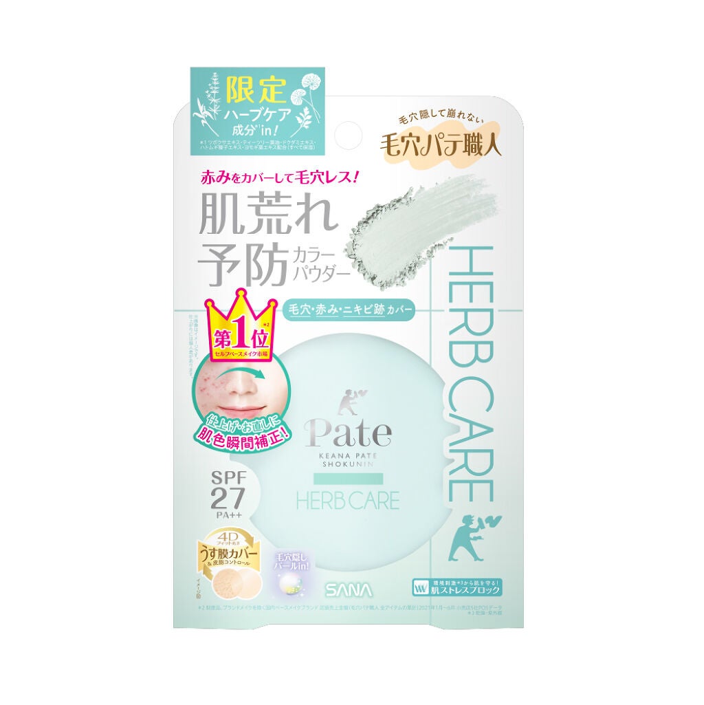 カラープレストパウダー ハーブ 毛穴パテ職人