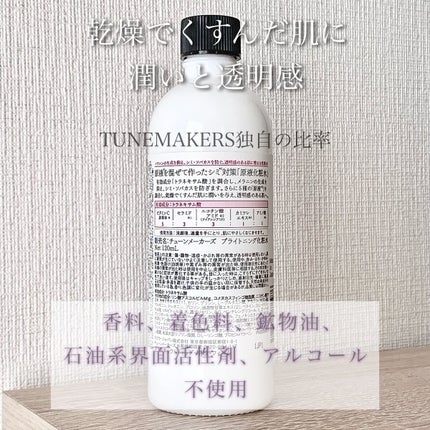 TUNEMAKERS 原液ブライトニング化粧水 のクチコミ「チューンメーカーズ
ブライトニング化粧水
【医薬部外品】
120ml
トラネキサム酸が好きで.....」(2枚目)