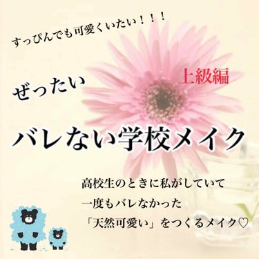 ぜったいバレない！！学校メイク💄 🌷

私が高校生の頃にしていた、天然で可愛いです♡を作る必勝メイクプロセスをご紹介します💪
画像に値段も付けましたが、学生向け価格なので！ぜひお試しください！☺️☺️
