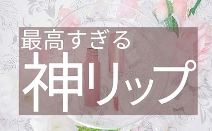 ウォータリーリップティント マット/ミゼルエディ/リップティントを使ったクチコミ(1枚目)
