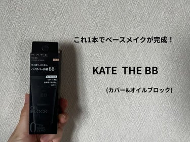 ザBB（カバー&オイルブロック） /KATE/BBクリームを使ったクチコミ（1枚目）