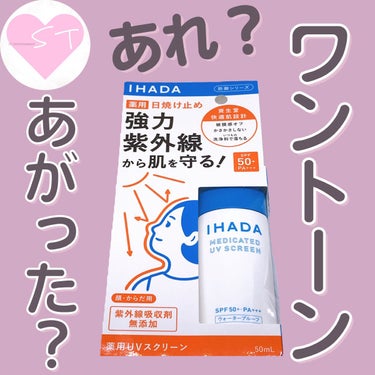 IHADA 薬用UVスクリーンのクチコミ「《IHADA》
薬用UVスクリーン


敏感肌ではないけど毎日塗るものだから赤ちゃんから使える.....」（1枚目）