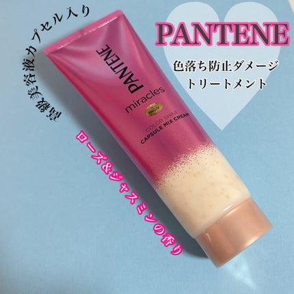 ミラクルズ カラーシャイン カプセルミックスクリーム/パンテーン/洗い流すヘアトリートメントを使ったクチコミ(1枚目)