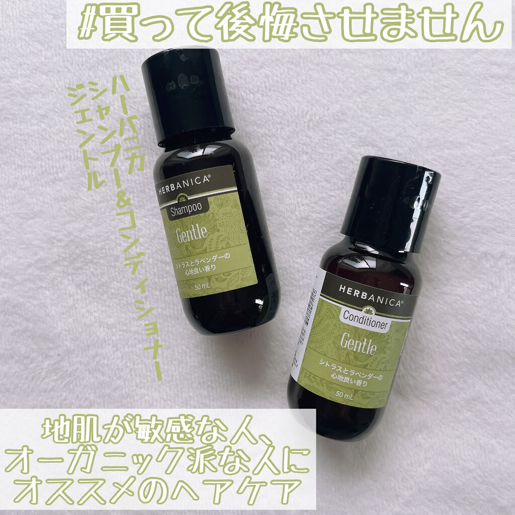 シャンプー ジェントル／コンディショナージェントル/ハーバニカ/市販シャンプーを使ったクチコミ（1枚目）