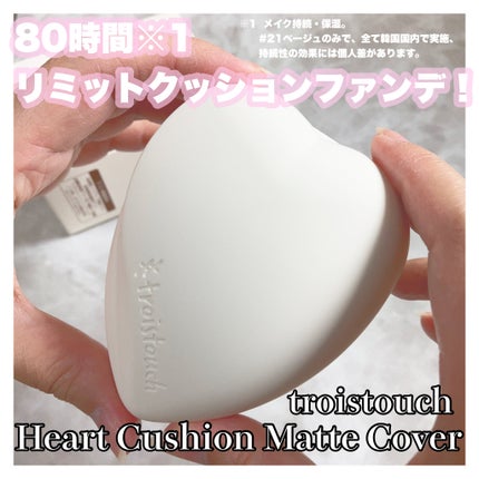 トワタッチ ハートクッション マットカバー/troistouch/クッションファンデーションを使ったクチコミ(1枚目)