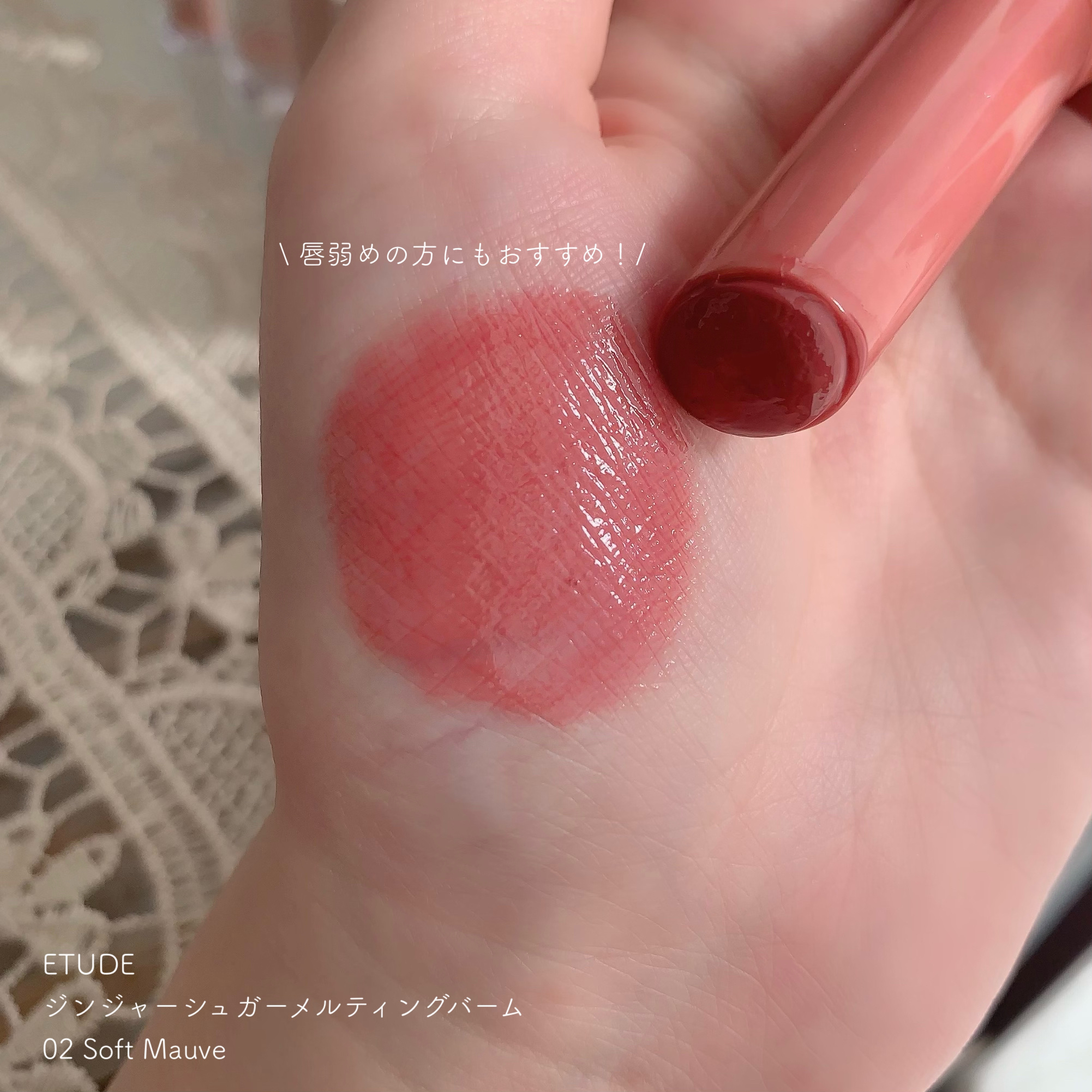 GSメルティングバーム/ETUDE/口紅を使ったクチコミ（3枚目）