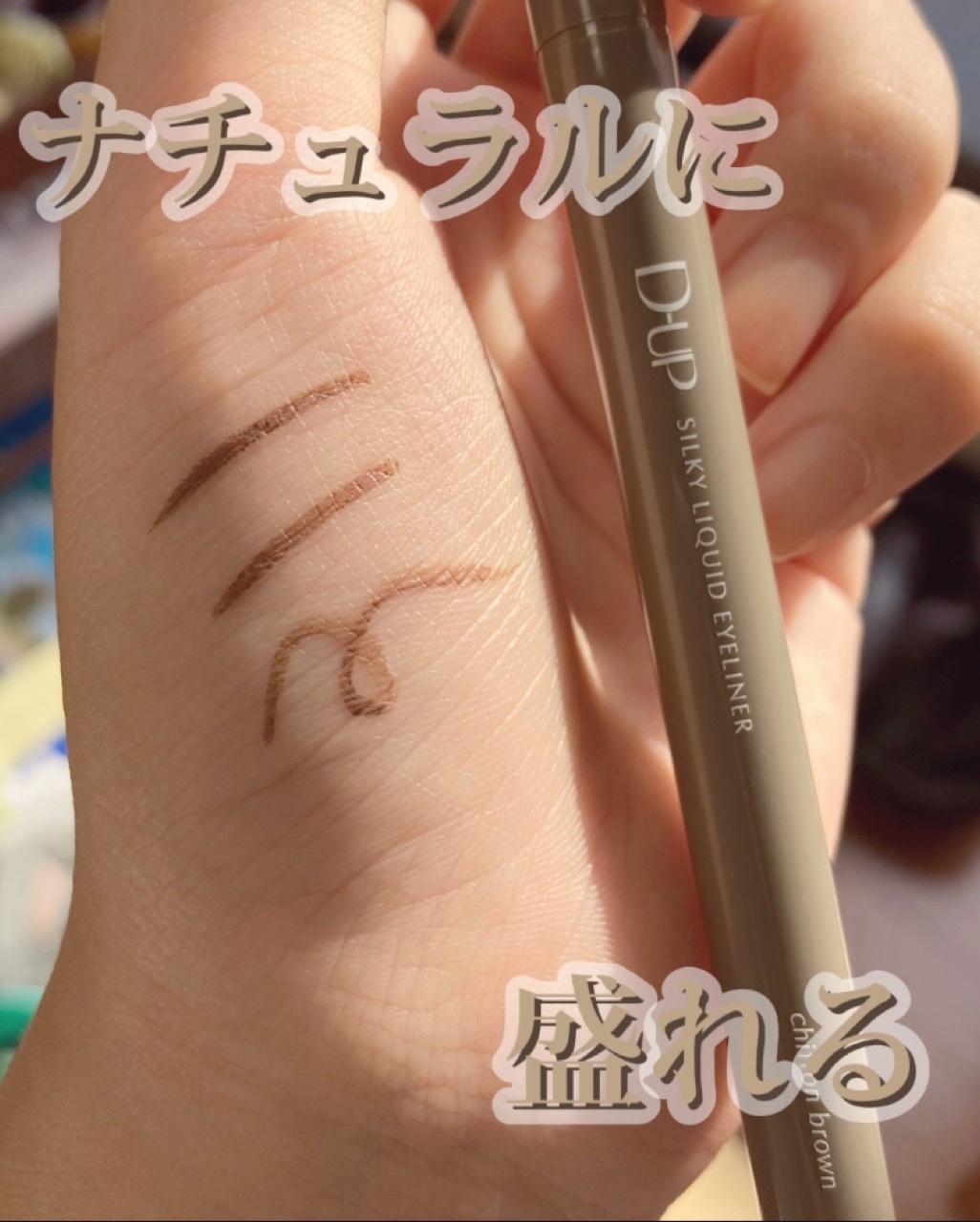 シルキーリキッドアイライナーWP/D-UP/リキッドアイライナーを使ったクチコミ（1枚目）