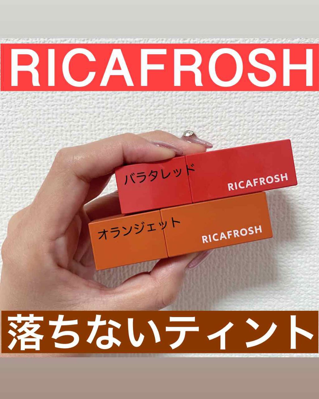 ジューシーリブティント/RICAFROSH/リップティントを使ったクチコミ（1枚目）