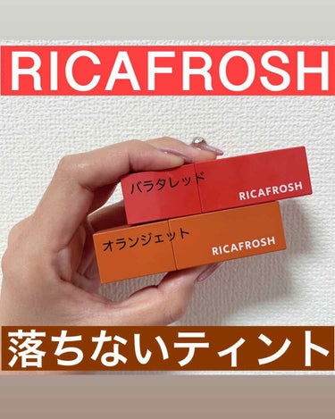 ジューシーリブティント 02 バラタレッド/RICAFROSH/口紅を使ったクチコミ（1枚目）