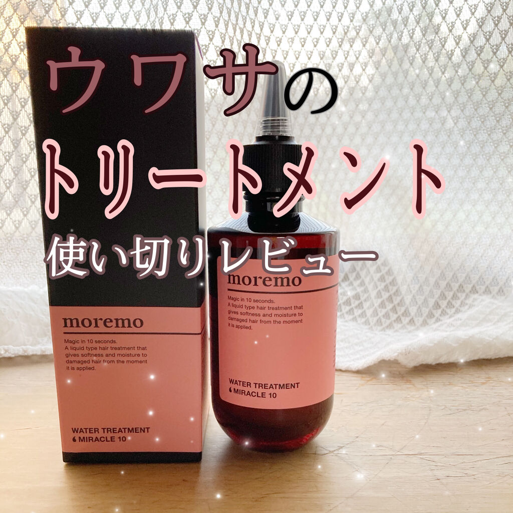 ウォータートリートメントミラクル10/moremo/洗い流すヘアトリートメントを使ったクチコミ（1枚目）
