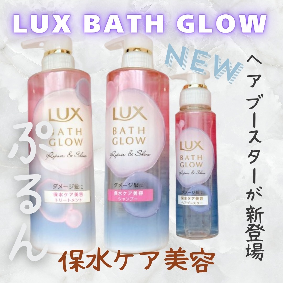 ラックス バスグロウ リペア＆シャイン ヘアブースター/LUX/洗い流すヘアトリートメントを使ったクチコミ（1枚目）