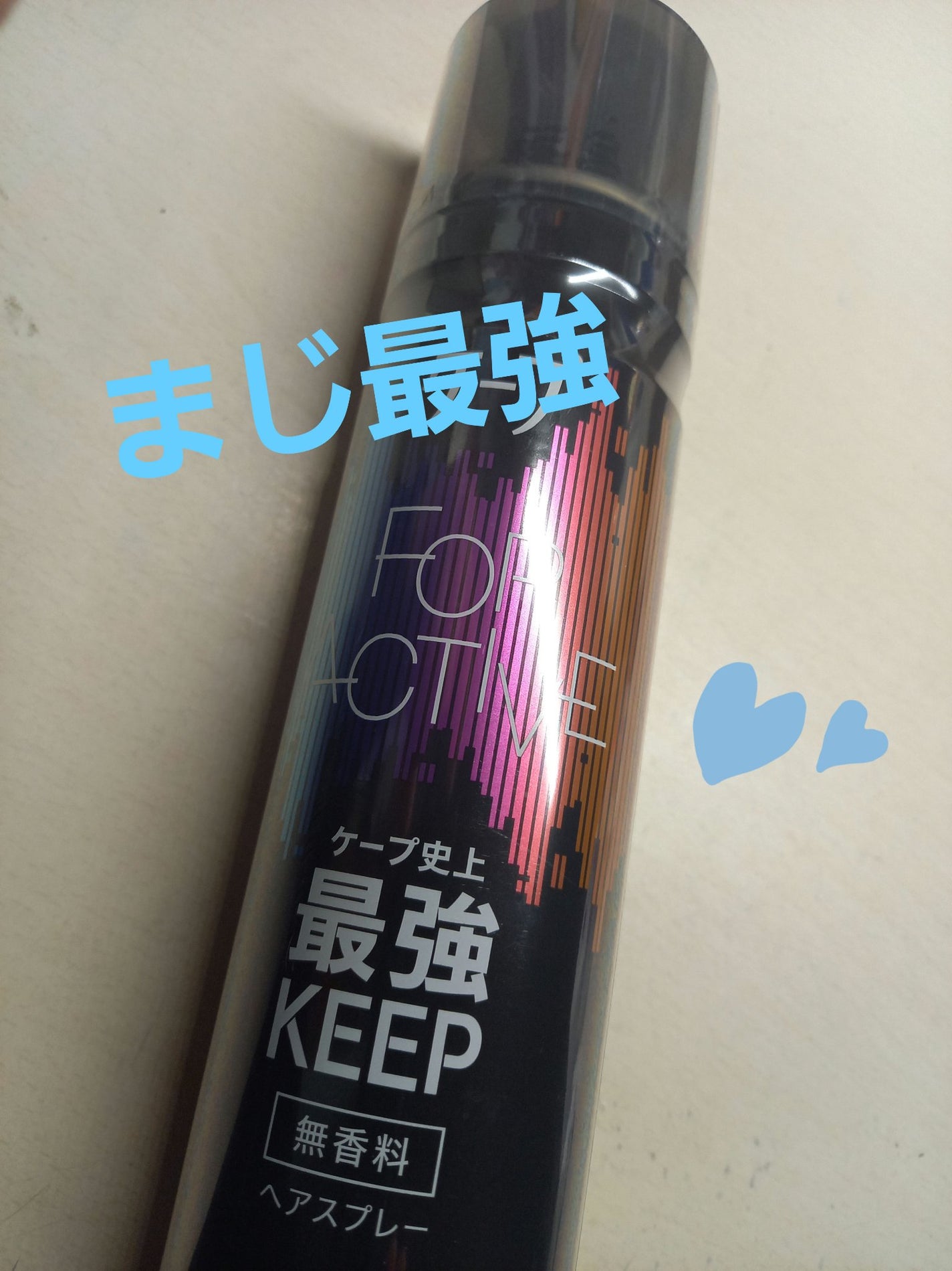 FOR ACTIVE/ケープ/ヘアスプレーを使ったクチコミ(1枚目)
