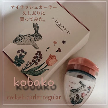 KOBAKO アイラッシュカーラー(レギュラー)のクチコミ「@kobako_official 
「KOBAKO」
久しぶりに
アイラッシュカーラー
買った.....」（1枚目）