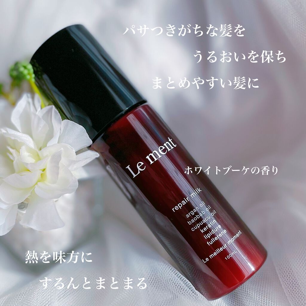 リペア ミルク/Le ment/ヘアミルクを使ったクチコミ（1枚目）