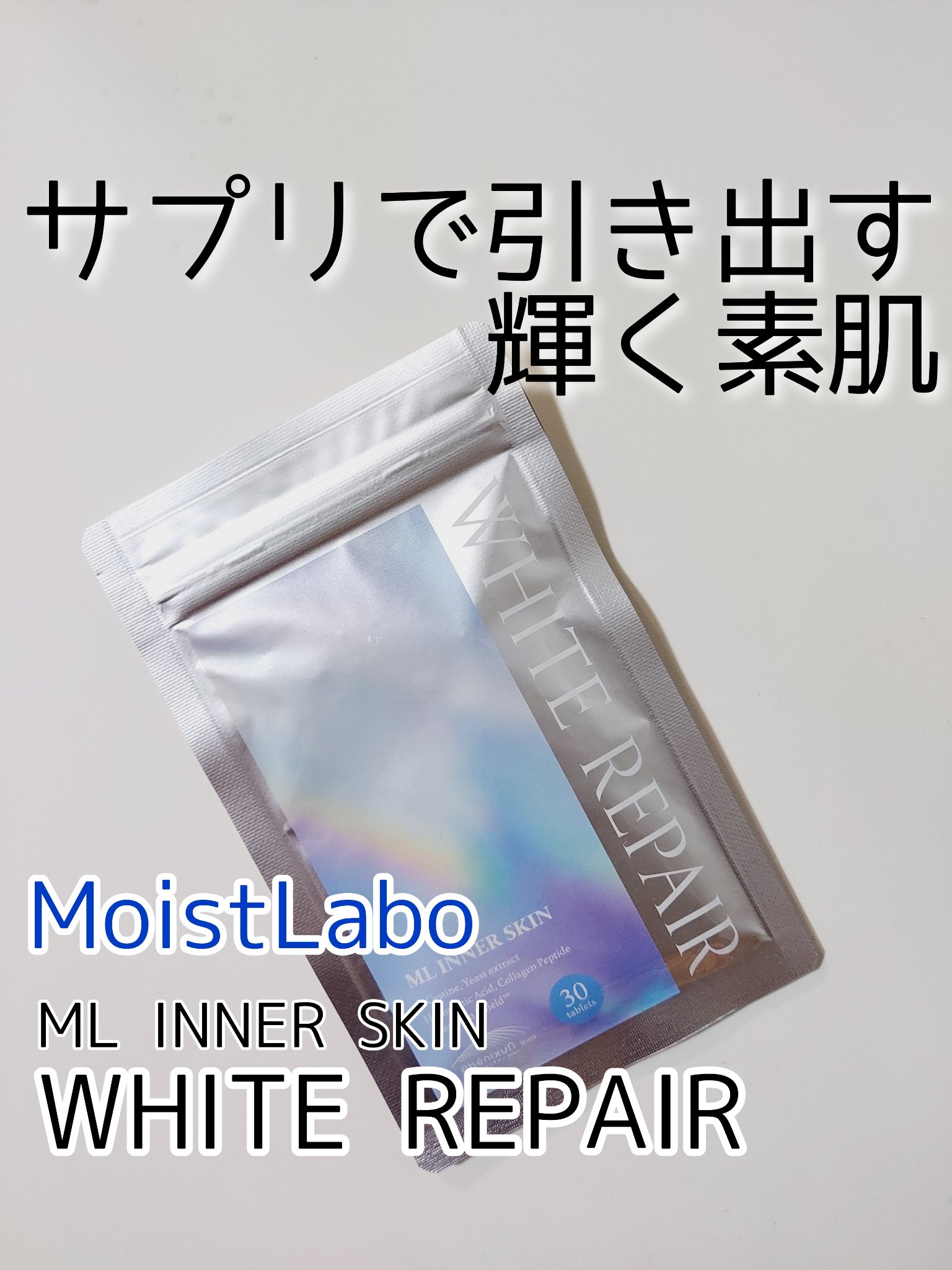 ML インナースキン ホワイトリペア/Moist Labo/美容サプリメントを使ったクチコミ（1枚目）