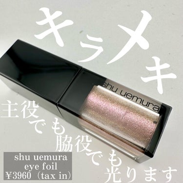 アイ フォイル ライラック プリズム /shu uemura/リキッドアイシャドウを使ったクチコミ（1枚目）