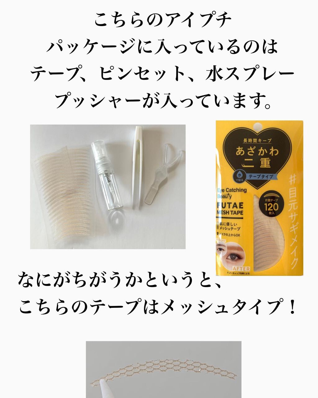 ふたえメッシュテープ/Eye Catching Beauty/二重まぶた用アイテムを使ったクチコミ(2枚目)