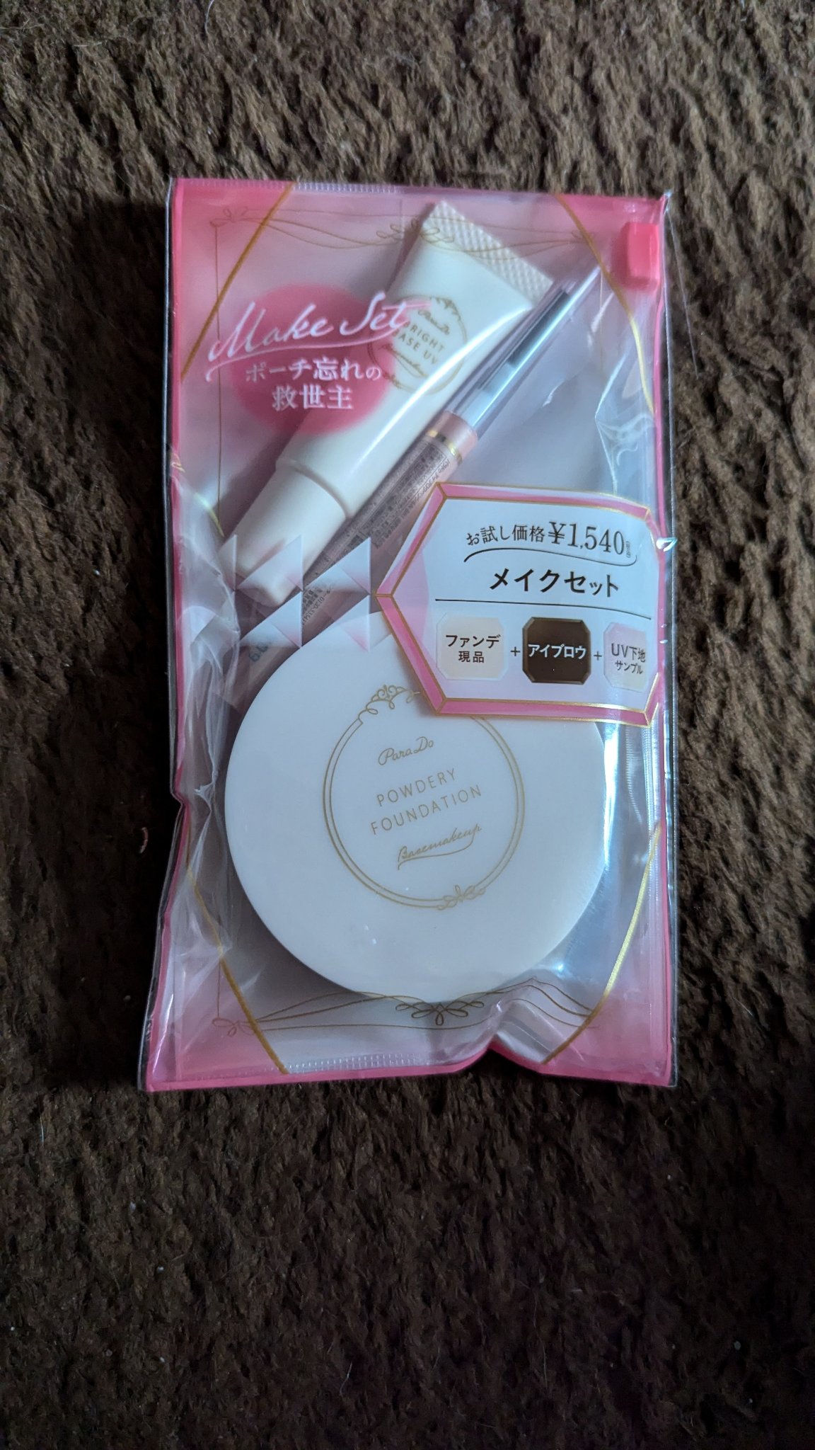 メイクセットex 3点セット/パラドゥ/メイクアップキットを使ったクチコミ（1枚目）