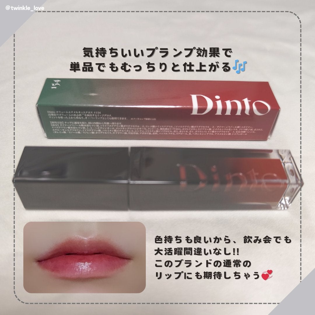 ディープキスド プランピング リップエナメル/Dinto/リップグロスを使ったクチコミ(4枚目)