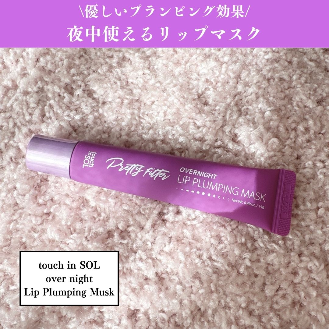 プリティフィルターオーバーナイトリッププランピングマスク/touch in SOL /リップマスクを使ったクチコミ（1枚目）