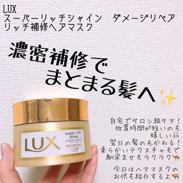 スーパーリッチシャイン ダメージリペア リッチ補修ヘアマスク/LUX/洗い流すヘアトリートメントを使ったクチコミ（1枚目）