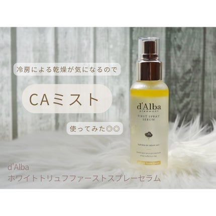 ダルバ ホワイトトリュフファーストスプレーセラム/ダルバ/ミスト状化粧水を使ったクチコミ(1枚目)