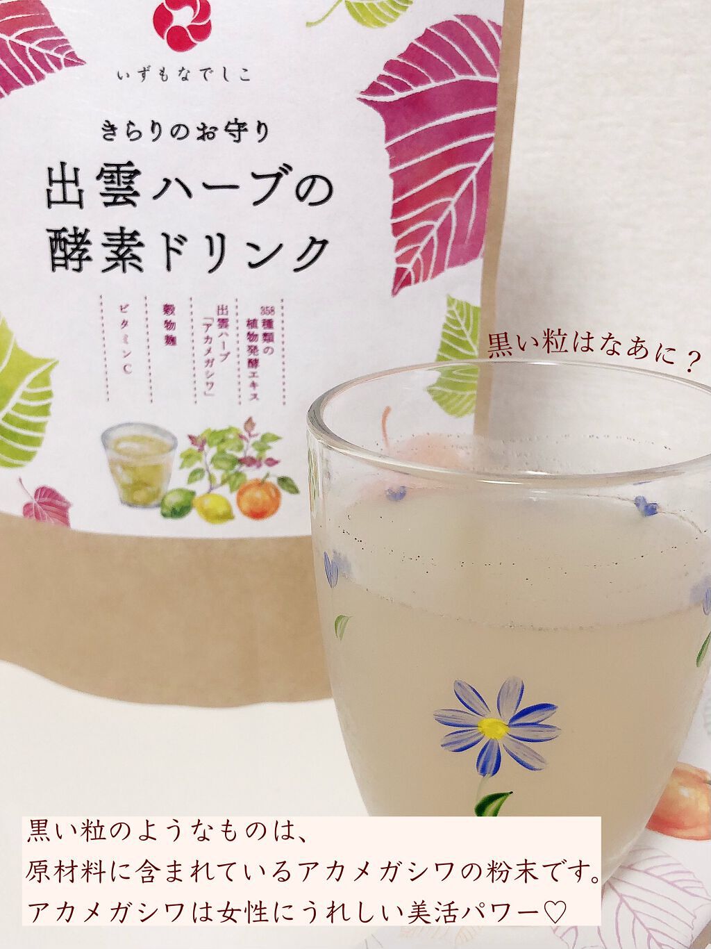 出雲ハーブの酵素ドリンク/いずもなでしこ/酵素ドリンクを使ったクチコミ(4枚目)