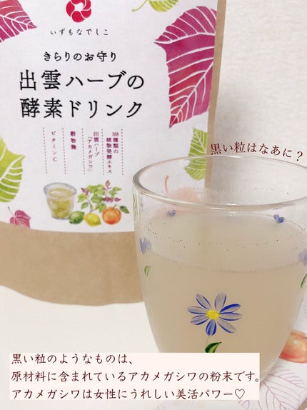 出雲ハーブの酵素ドリンク/いずもなでしこ/酵素ドリンクを使ったクチコミ(4枚目)