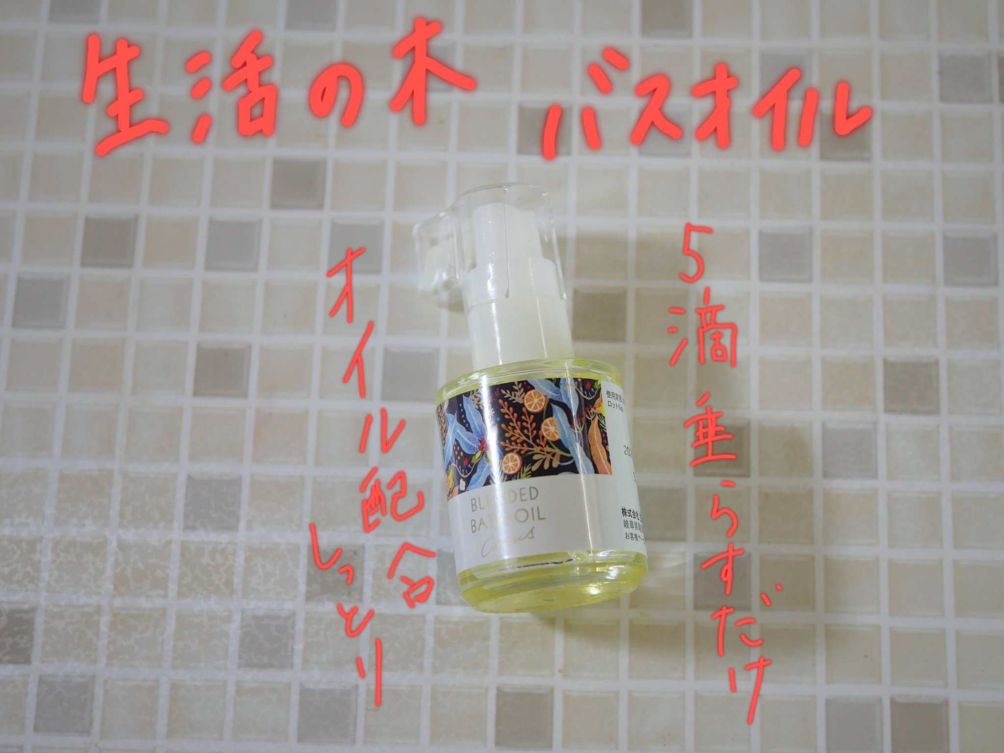 ブレンドバスオイル/生活の木/入浴剤を使ったクチコミ（1枚目）