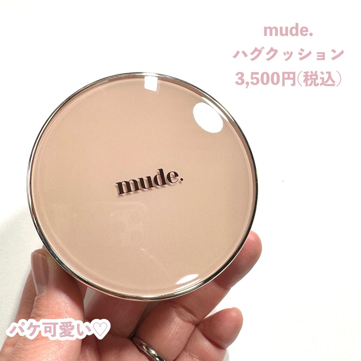 ハグクッション/mude/クッションファンデーションを使ったクチコミ(5枚目)