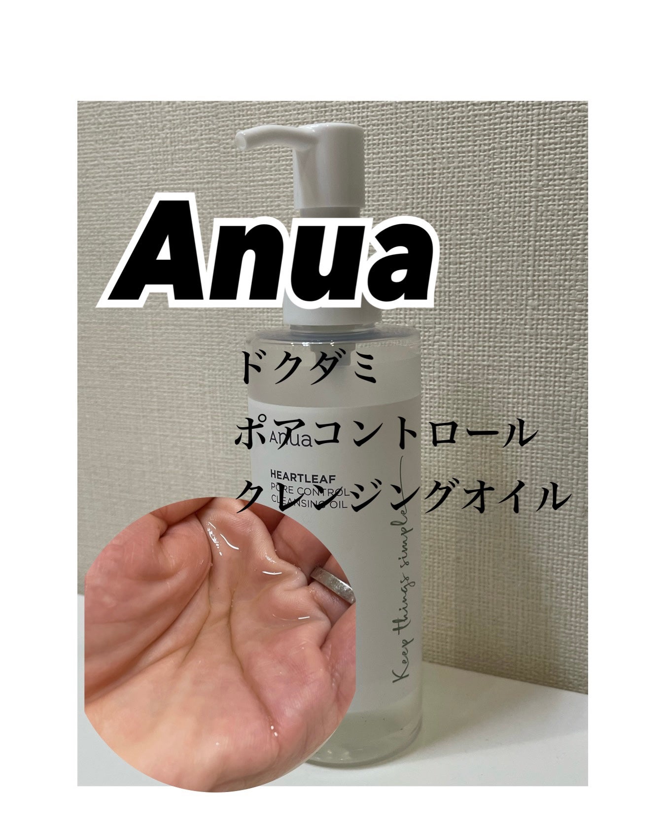 ドクダミ ポアコントロールクレンジングオイル/Anua/オイルクレンジングを使ったクチコミ(1枚目)