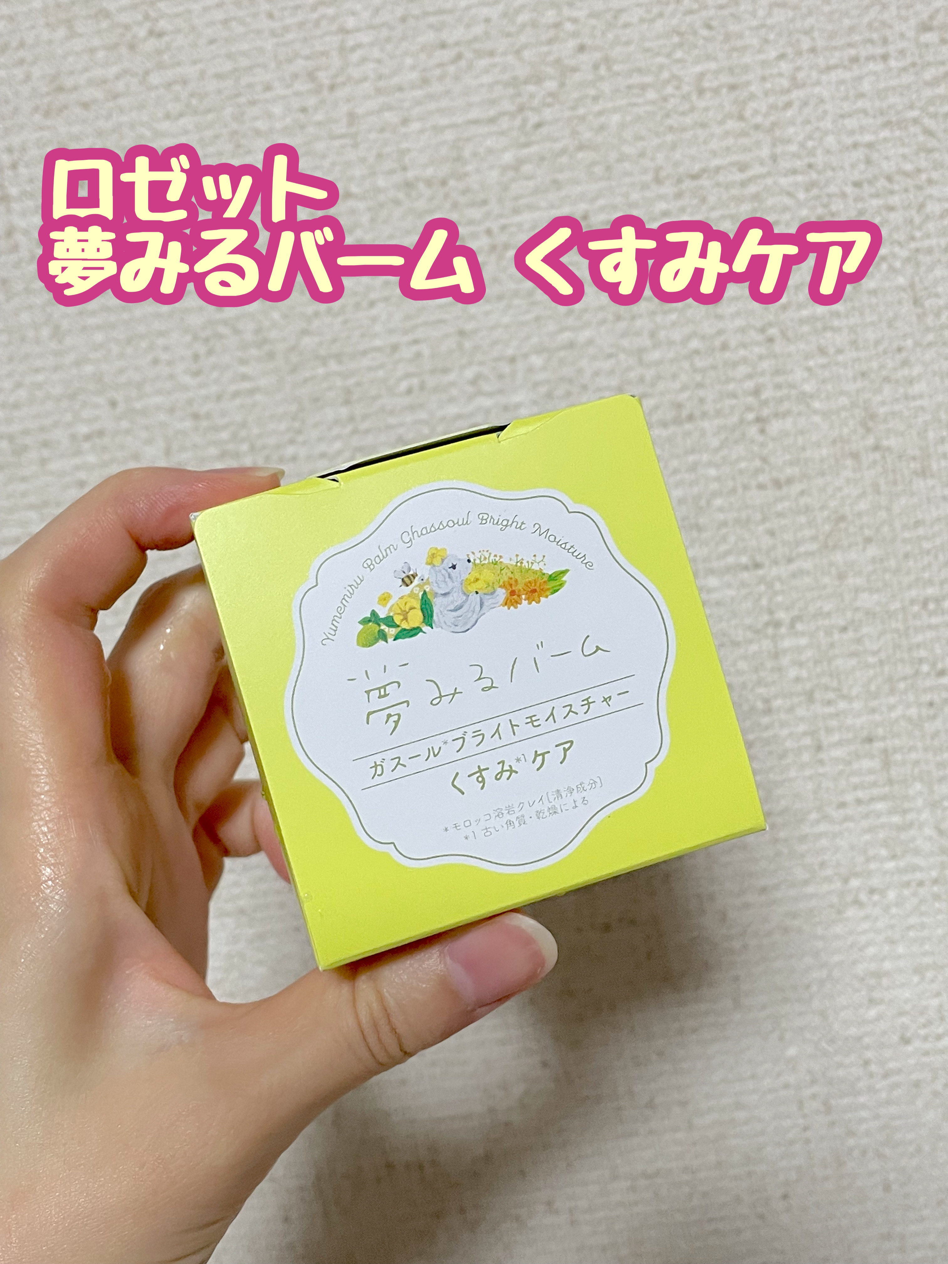 夢みるバーム ガスールブライトモイスチャー /ロゼット/クレンジングバームを使ったクチコミ（1枚目）